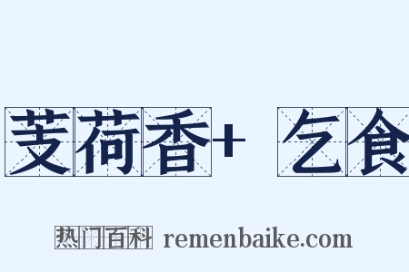 芰荷香+乞食是什么意思的图片